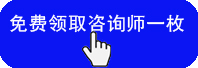 免費領(lǐng)取咨詢師一枚
