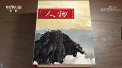 這一次，CNAS出現(xiàn)在央視《人物》欄目