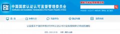 兩則認(rèn)證認(rèn)可行業(yè)標(biāo)準(zhǔn)重要通知，請(qǐng)查收！