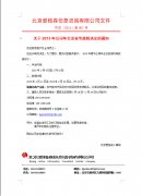 關(guān)于2015年公司年會及春節(jié)放假決定的通知