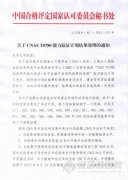 CNAS 發(fā)布T0780、T0770、T0749能力驗證處理結(jié)果