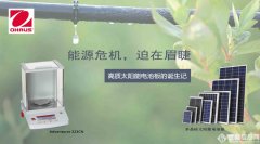 能源危機(jī)，迫在眉睫——高質(zhì)太陽能電池板的誕生記