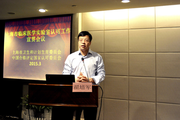 醫(yī)學(xué)實(shí)驗(yàn)室ISO15189換版培訓(xùn)暨上海市醫(yī)學(xué)實(shí)驗(yàn)室認(rèn)可宣貫會議在滬召開