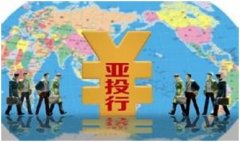 紡織儀器應(yīng)借“亞投行”之勢 擴大 “一帶一路”國際影響力..