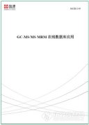 島津推出《GC-MS/MS MRM農殘數(shù)據(jù)庫應用》解決方案