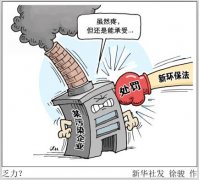 基層環(huán)保執(zhí)法三個(gè)難題：取證難、處罰難、落實(shí)難