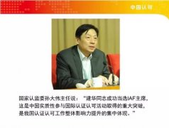 2016認(rèn)證機(jī)構(gòu)認(rèn)可領(lǐng)域國際動態(tài)