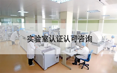 關(guān)注|CNAS發(fā)布《多場所組織服務(wù)認(rèn)證實施指南》技術(shù)報告的通知..