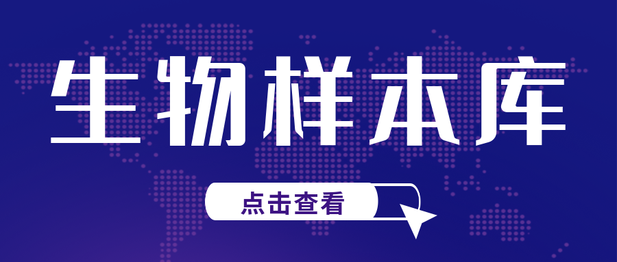 關(guān)注|CNAS發(fā)布兩項(xiàng)關(guān)于生物樣本庫認(rèn)可的重要文件征求意見通知..