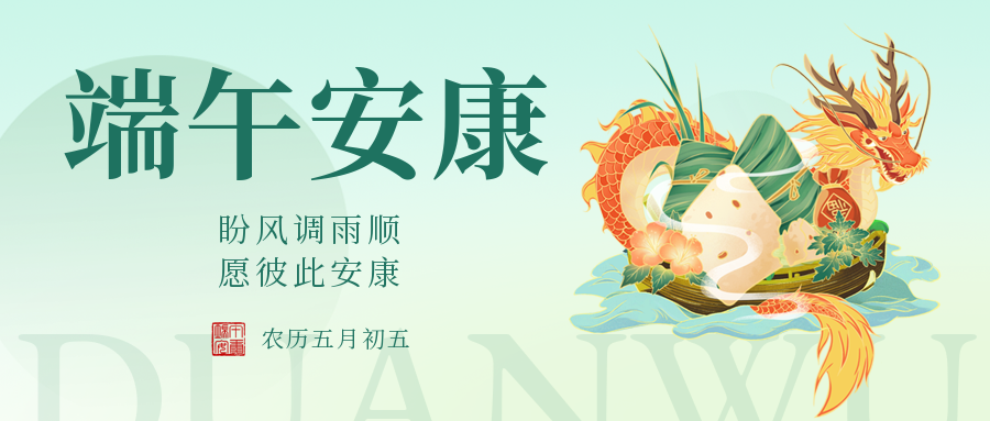 端午|愛(ài)格森祝您安康如意，幸福綿長(zhǎng)！