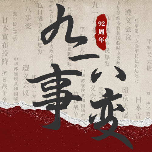 九一八|警鐘長(zhǎng)鳴，吾輩自強(qiáng)！