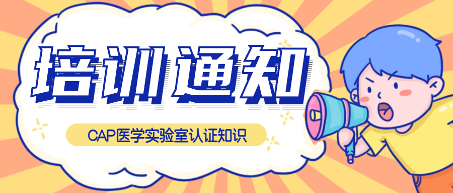 免費聽課|CAP醫(yī)學(xué)實驗室認(rèn)證知識培訓(xùn)來了！