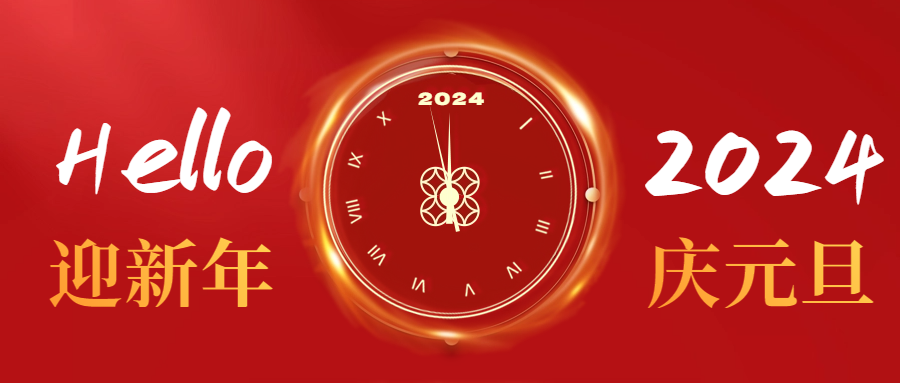 元旦快樂(lè)|愛(ài)格森祝您心納吉，萬(wàn)事欣，歲安平！