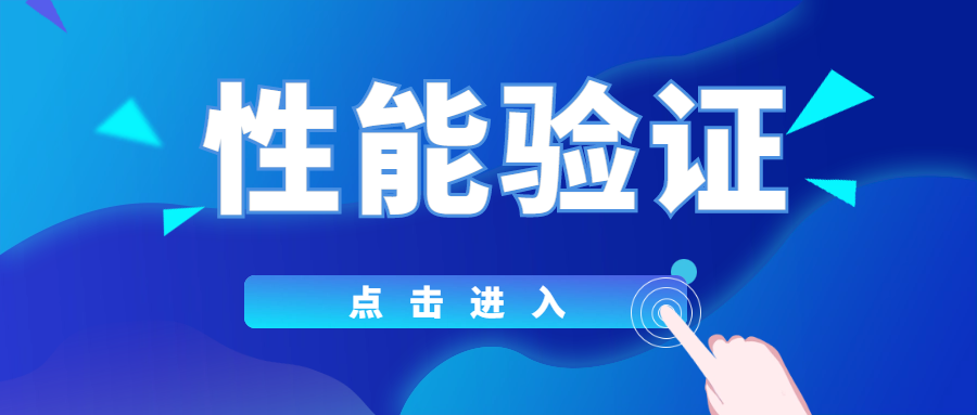 分享|你真的了解性能驗證嗎？