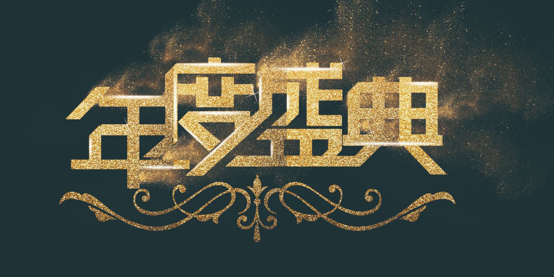 同心同行，共繪精彩|愛(ài)格森2023年終總結(jié)暨迎新年會(huì)圓滿落幕！..