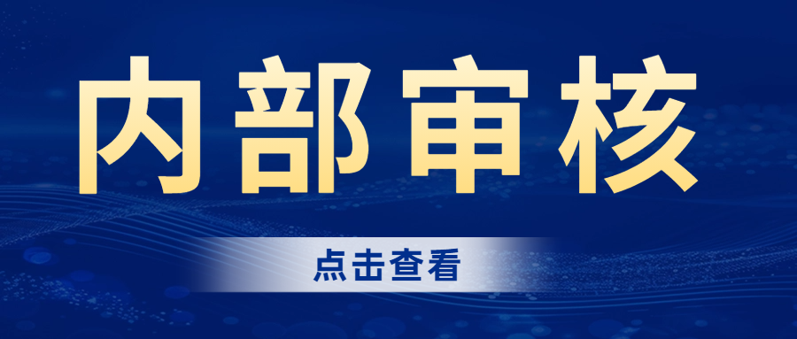 分享|內(nèi)部審核的完整流程，建議收藏！