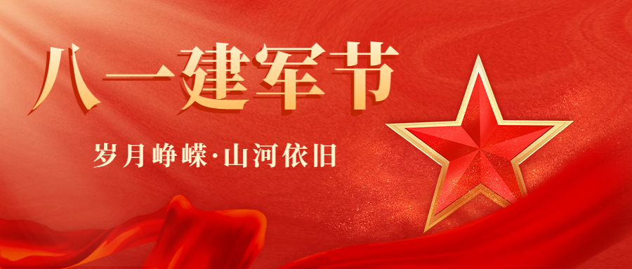 八一建軍節(jié)|致敬最可愛的人！
