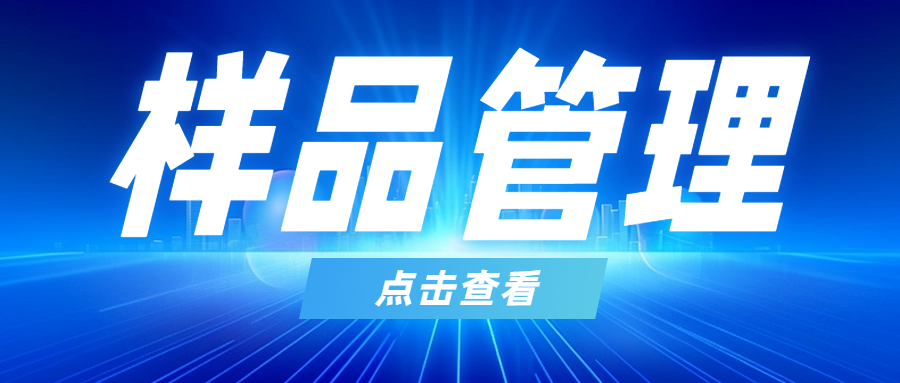 分享|檢驗(yàn)檢測機(jī)構(gòu)的樣品管理是質(zhì)量管理的重要內(nèi)容!..