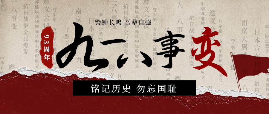 勿忘國(guó)恥，吾輩自強(qiáng)|紀(jì)念九一八事變93周年