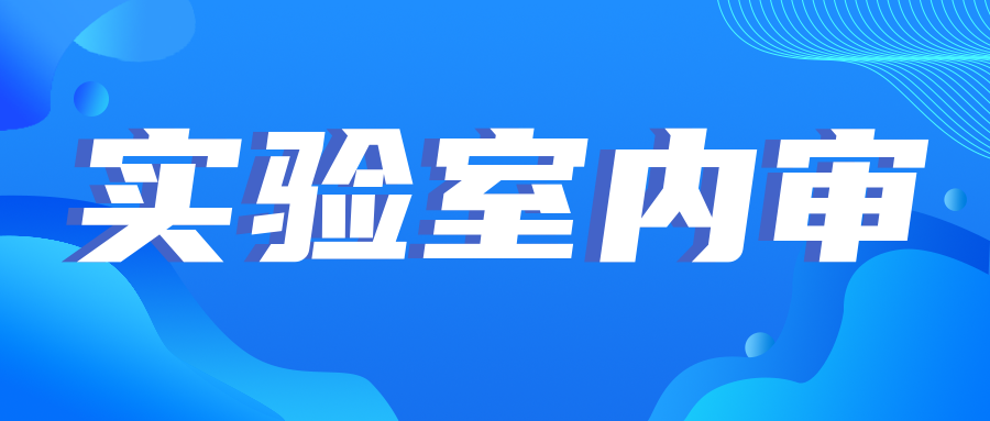 注意|實(shí)驗(yàn)室內(nèi)審中的那些坑，你踩了幾個(gè)？