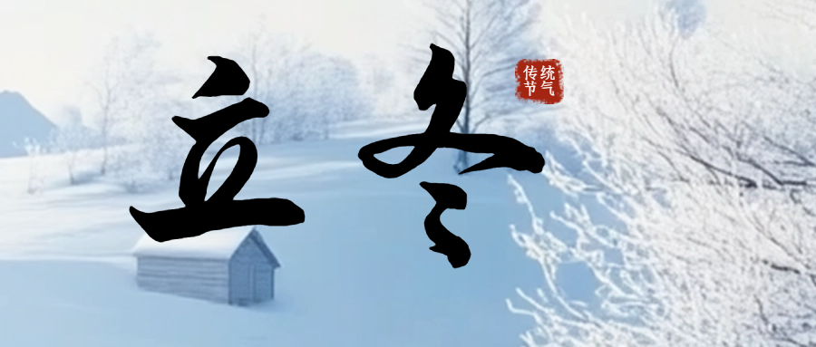 今日立冬|冬日序章，萬物收藏！