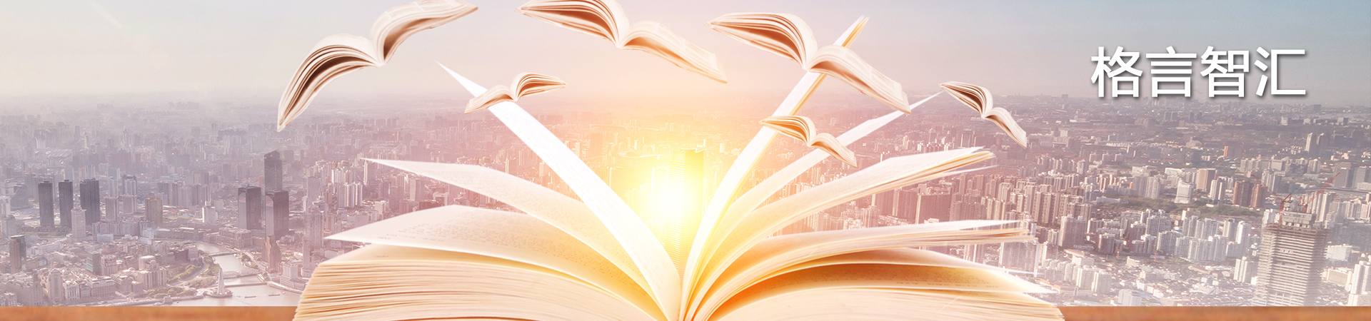 格言智匯