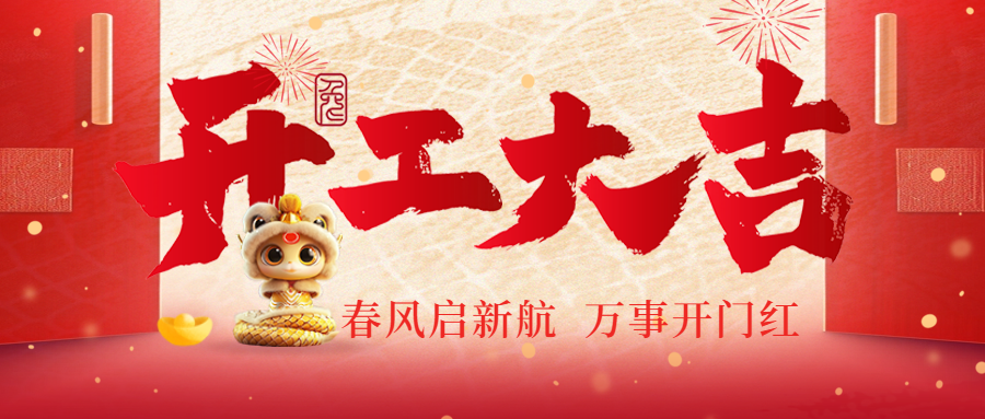 開工大吉|春風(fēng)啟新航，萬事開門紅！