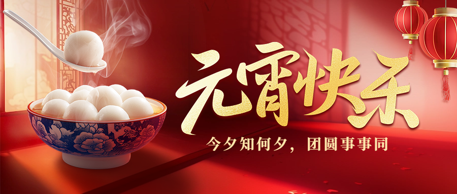 愛格森祝您元宵節(jié)快樂！